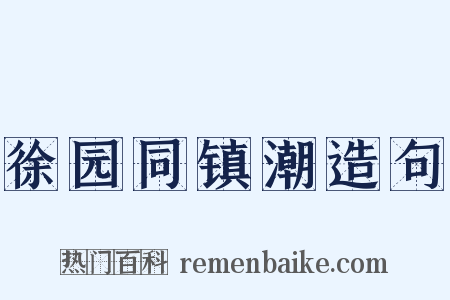 徐园同镇潮造句是什么意思的图片